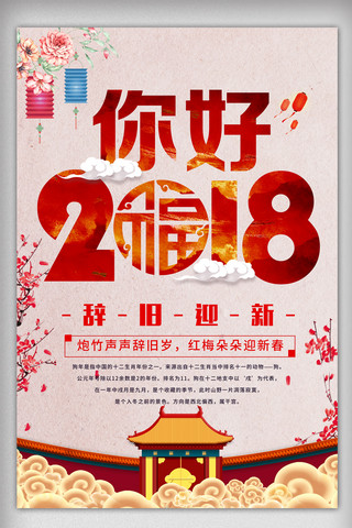 简约中国风你好2018海报设计