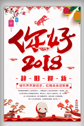 2018海报模板_中国风你好2018海报设计