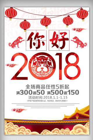 2018海报模板_中式简约你好2018海报设计