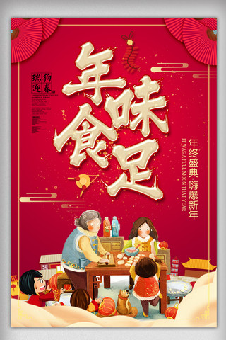 喜庆中国风年味食足海报