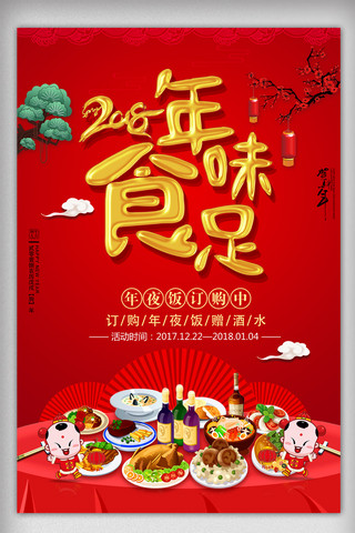 年味十足海报模板_红色中国风2018年味宣传海报