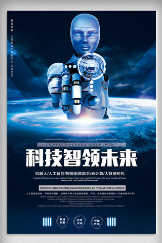 科幻科技海报模板_大气科幻科技智领未来海报