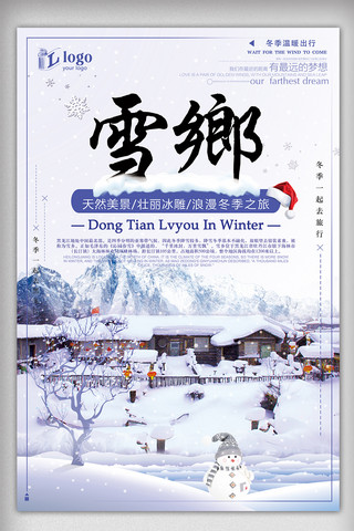 小清新简约大气冬季黑龙江雪乡创意海报设计