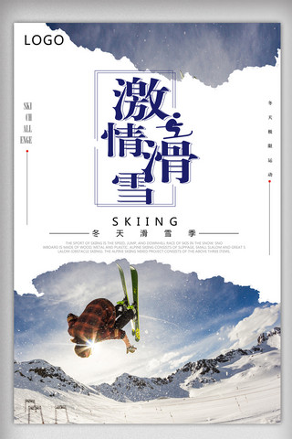 简约创意2018海报模板_简约创意滑雪海报设计