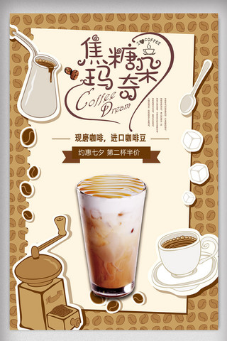 咖啡热饮海报模板_卡通小清新焦糖玛奇朵海报设计