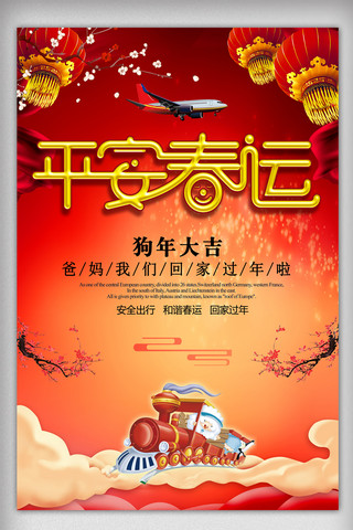 红色中国风平安春运海报设计