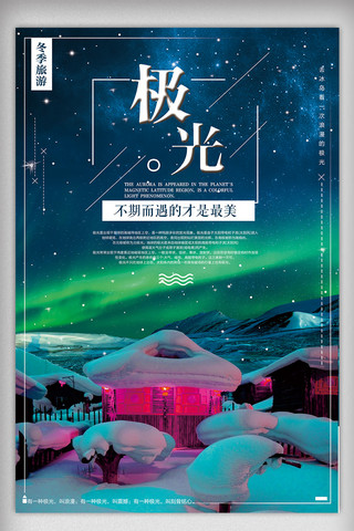 雪旅游海报海报模板_简约唯美极光旅游海报