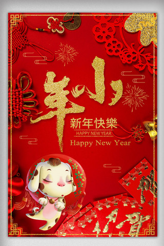 红色中国风新春小年节日海报
