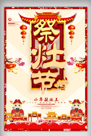 鸡年海报模板_祭灶节小年节日海报