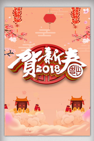 戊戌年海报模板_2018年红色中国风金融春节海报psd格式