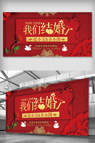 中国风红色展架海报模板_2018中国风婚庆我们结婚了展板