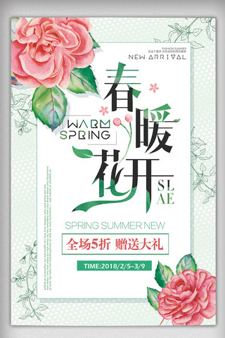 绿色清新唯美春季初春促销海报