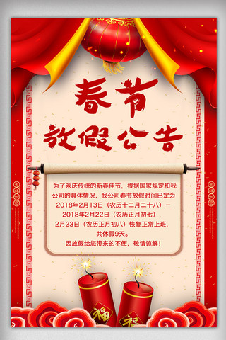 中国风背景春节放假公告海报模板设计