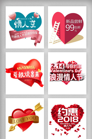 七夕节海报模板_2.14情人节艺术文字标签素材