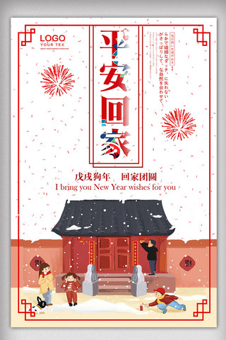 白色背景简约中国风春运平安回家宣传海报