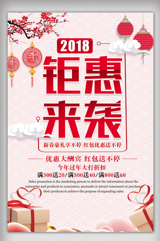 喜庆2018新年年货海报