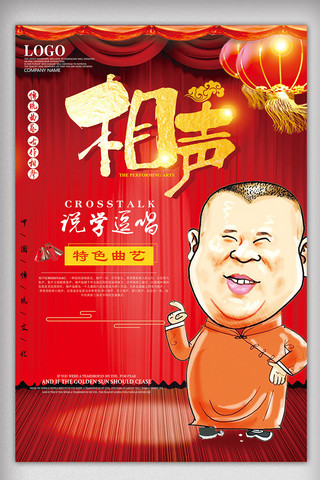 传统文化创意海报模板_相声文化中国传统简约精美创意海报设计