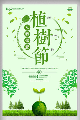 简约绿色植树节海报设计
