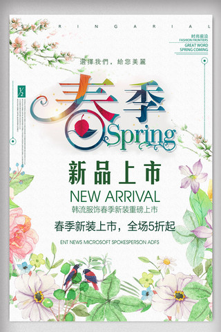春暖花开新品上市海报模板_时尚简洁春季新品上市创意海报
