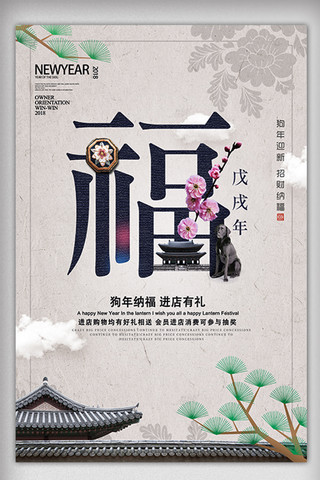中国风狗年背景海报模板_中国风狗年纳福创意海报模板