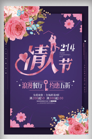 手绘鲜花紫色浪漫情人节促销海报模板
