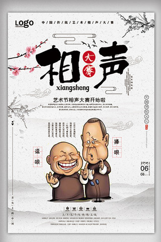 雀神大赛海报模板_中国风相声艺术大赛创意海报下载