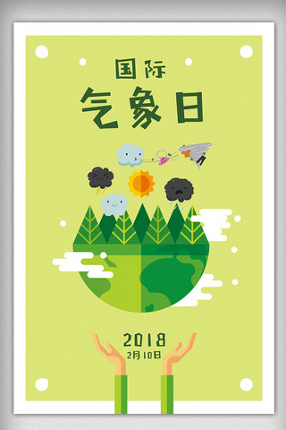 2018草绿色插画风国际气象日海报模板