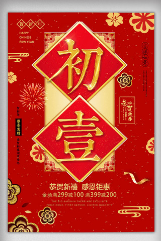 中国风初海报模板_红色中国风新年初一大拜年海报