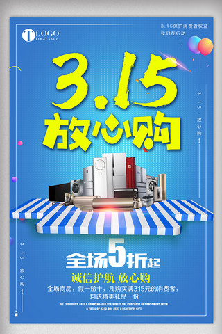 放心购315海报模板_2018创意简约315放心购消费促销海报