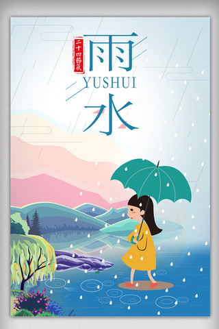 创意二十四节气之雨水海报