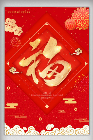 红色中国风新春春节五福海报