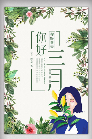中国风女生节海报模板_你好三月海报