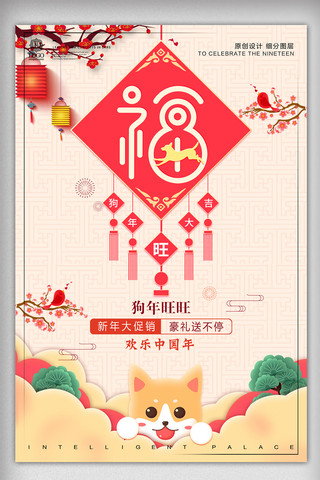 福狗年海报模板_简约创意春节福字宣传海报模板设计