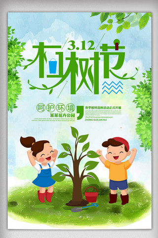 绿色清新3.12植树节节日海报