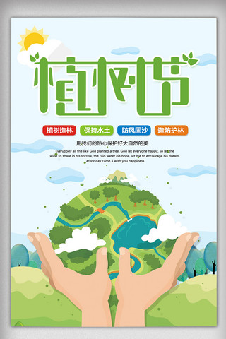 绿化海报模板_清新绿化地球3.12植树节海报