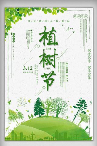 绿色简约清新3.12植树节海报