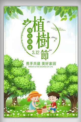 绿色植物环保海报模板_清新简约绿化地球植树节海报