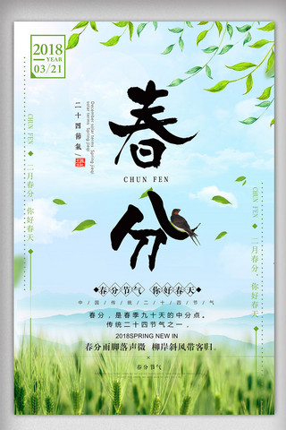 绿色清新春季二十四节气春分海报