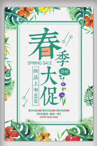 绿色清新春季春上新促销海报