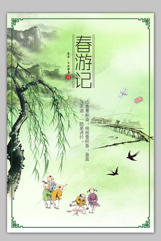 中国风小儿戏春放风筝海报模板