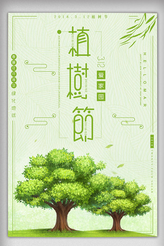 绿色植物环保海报模板_绿色简约清新3.12植树节海报
