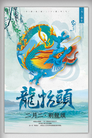 二月抬头海报模板_中国风二月二龙抬头传统节日海报
