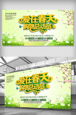 小清新背景春天海报模板_小清新绿色爱在春天促销海报