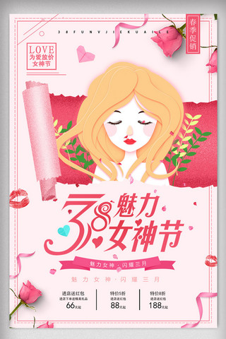 情人节海报模板_大气时尚38妇女节魅力女神节促销海报