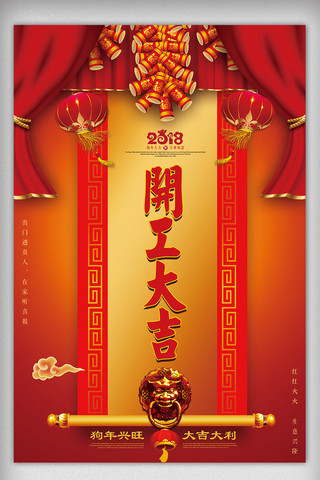 开工大吉创意海报海报模板_红色中国风开工大吉创意海报