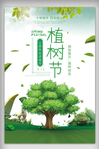 绿色简约清新312植树节宣传海报