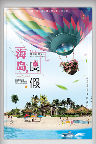 清新海岛旅游创意设计海报