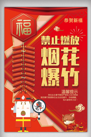 2018年红色中国风禁止燃放烟花爆竹海报