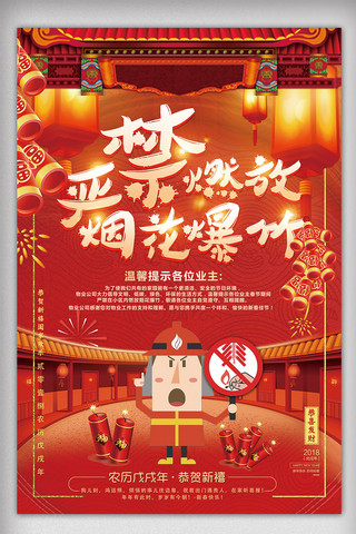 2018年红色中国风禁止燃放烟花爆竹海报