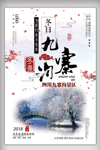 2018年白色中国风九寨沟东景旅游海报